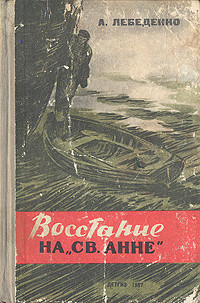 Книга Восстание на «Св. Анне»