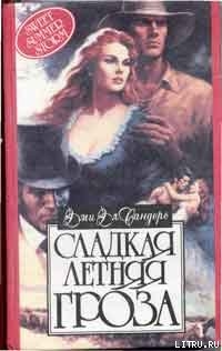 Книга Сладкая летняя гроза