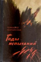Книга Годы испытаний. Книга 1