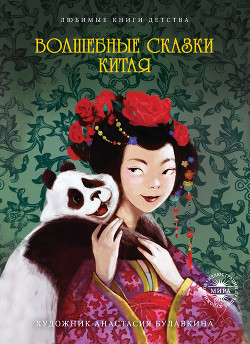 Книга Волшебные сказки Китая