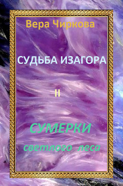 Книга Сумерки светлого леса