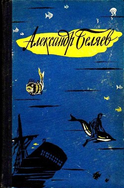 Книга Избранные научно-фантастические произведения в 3 томах. Том 1