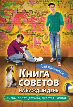 Книга Книга советов на каждый день для мальчиков