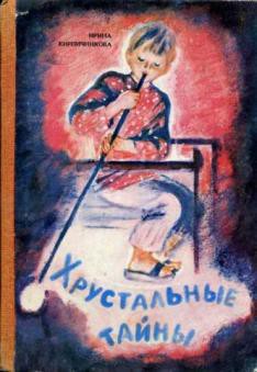 Книга Хрустальные тайны
