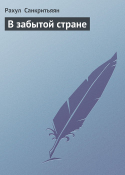 Книга В забытой стране
