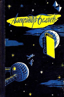 Книга Избранные научно-фантастические произведения в 3 томах. Том 2
