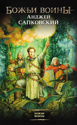 Книга Божьи воины