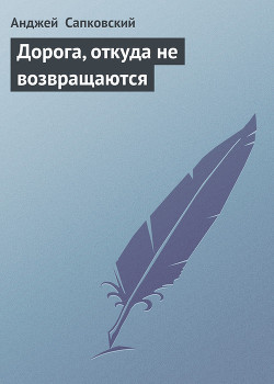 Книга Дорога, откуда не возвращаются
