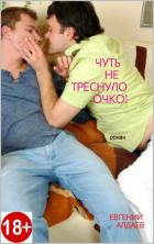 Книга Чуть не треснуло очко!