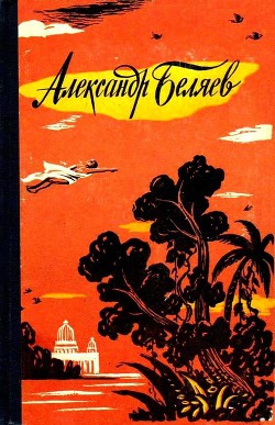 Книга Избранные научно-фантастические произведения в 3 томах. Том 3