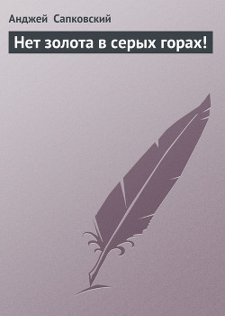 Книга Нет золота в серых горах!