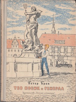 Книга Тео Носик и Генерал