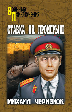 Книга Ставка на проигрыш (с иллюстрациями)