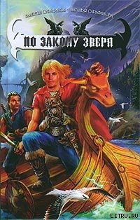 Книга По Закону зверя