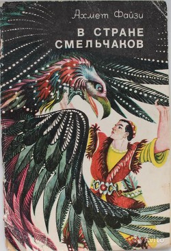 Книга В стране смельчаков