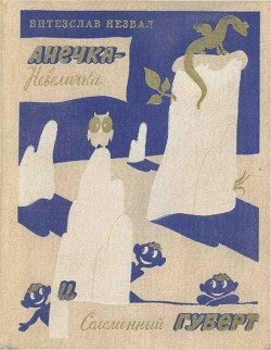 Книга Анечка-Невеличка и Соломенный Губерт