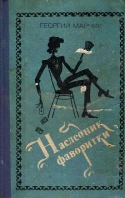 Книга Наследник фаворитки