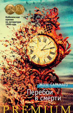 Книга Перебои в смерти