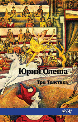 Книга Три толстяка (Худ. И. Харсекин)