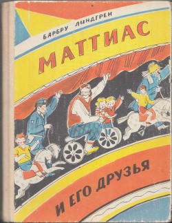 Книга Маттиас и его друзья
