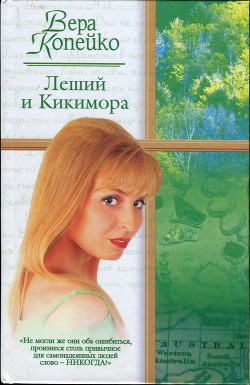 Книга Леший и Кикимора