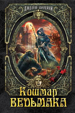 Книга Кошмар Ведьмака (ЛП)