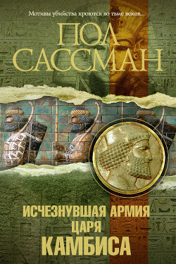 Книга Исчезнувшая армия царя Камбиса