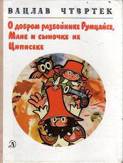 Книга О добром разбойнике Румцайсе, Мане и сыночке их Циписеке