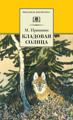 Книга Том 5. Лесная капель. Кладовая солнца