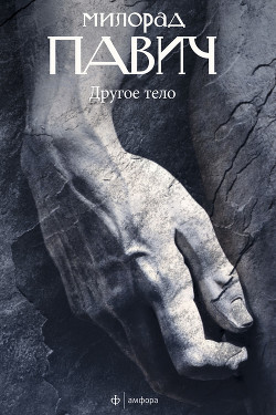 Книга Другое тело