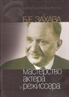 Книга Мастерство актера и режиссера