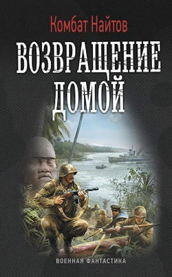 Книга Возвращение домой (СИ)