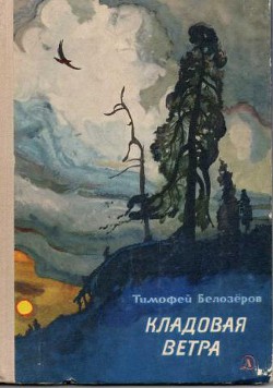 Книга Кладовая ветра