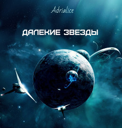 Книга Далекие звезды (СИ)