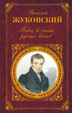 Книга Певец во стане русских воинов