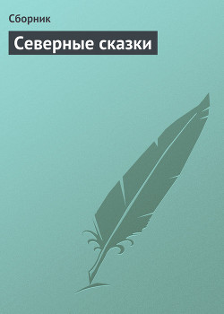 Книга Северные сказки