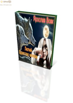 Книга Братство волков. Книга 1 (СИ)