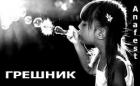 Книга Грешник (СИ)
