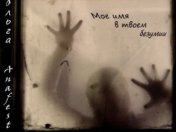 Книга Мое имя в твоем безумии (СИ)