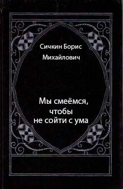 Книга Мы смеёмся, чтобы не сойти с ума