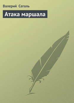 Книга Атака маршала