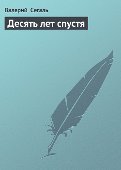 Книга Десять лет спустя