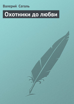 Книга Охотники до любви