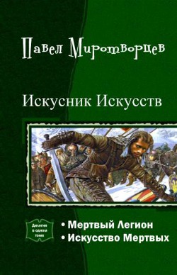 Книга Искусник Искусств. Дилогия (СИ)