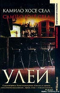 Книга Улей
