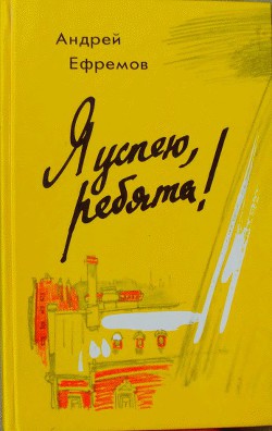 Книга Я успею, ребята!