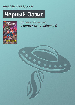 Книга Черный Оазис