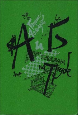 Книга А и Б сидели на трубе