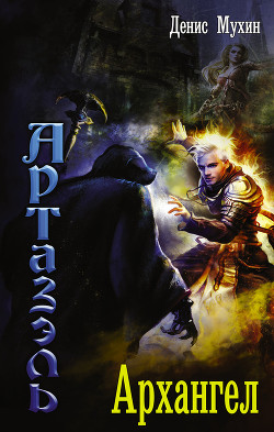 Книга Артазэль. Трилогия (СИ)