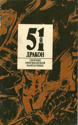 Книга Пятьдесят первый дракон (сборник)